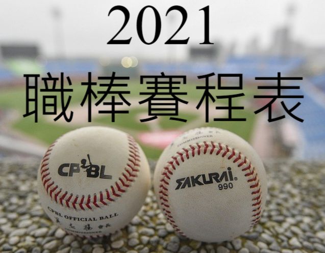2023職棒賽程表全球最新資訊快速查詢比分同步觀看直播