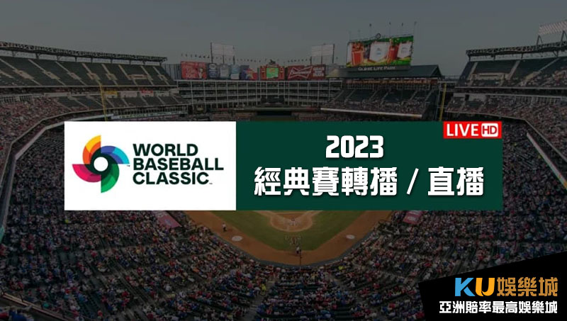 2023經典賽轉播/直播Live高清線上免費觀看