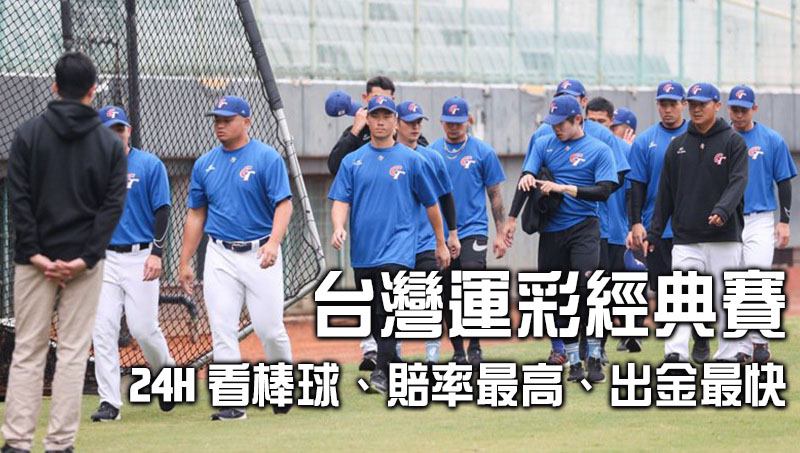 台灣運彩經典賽-24H看棒球、高賠率盤口、存提最快!