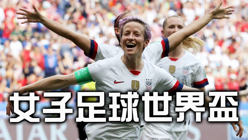 女子足球世界盃 揭開榮耀戰幕立即投注運彩抱回大獎!